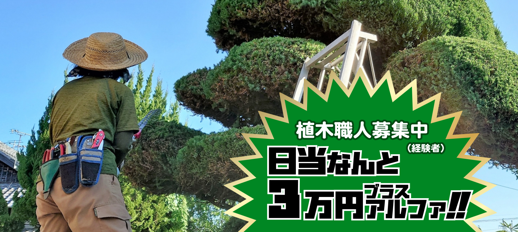 植木職人